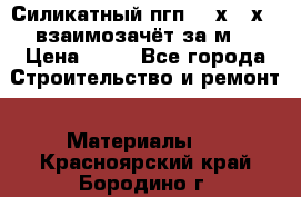 Силикатный пгп 500х250х70 взаимозачёт за м2 › Цена ­ 64 - Все города Строительство и ремонт » Материалы   . Красноярский край,Бородино г.